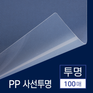 [카피어랜드] PP 제본용표지 사선무늬 A4(투명/0.5mm)_100매입